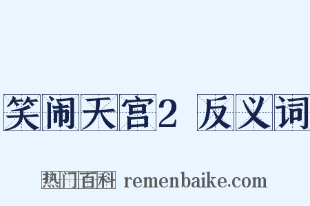 笑闹天宫2反义词是什么意思的图片